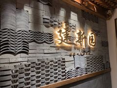 -建新园过桥米线(老街店)