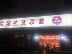 门面-Z家吃货联盟(南三院店)