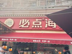 -必点海鲜·海肠捞饭大王(滨江道店)