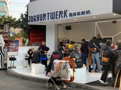 -JW德国冻酸奶Frozen Yogurt(龙湖成都滨江天街店)