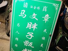 -马文章胖子甑糕(洒金桥店)