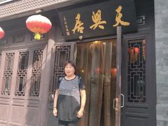 门面-天兴居(鲜鱼口街店)
