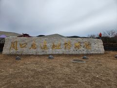 -北京周口店北京人遗址博物馆