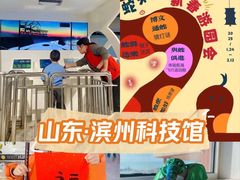 -滨州市科技馆