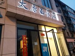 门面-太原面食店(解放路店)