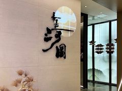 -长嘉·河图火锅(长嘉汇江景旗舰店)