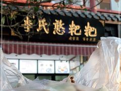 -李氏憨粑粑(官渡古镇店)