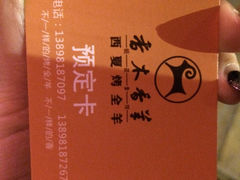 -香木香羊西夏特色烤全羊(沈阳世博园店)