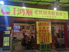 门面-鸿顺老铁锅美蛙鱼府(解放碑店)