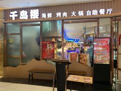 -千岛樱海鲜烤肉火锅自助餐厅(云龙万达店)