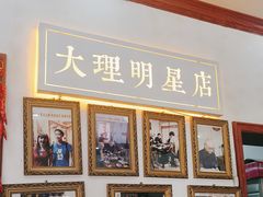 -大理.老字号渝记酸萝卜乌鱼(古城总店)