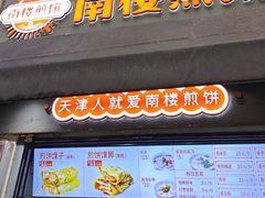 -南楼煎饼(滨江道店)