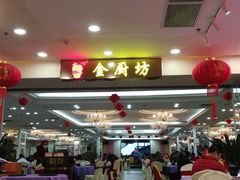 -金厨坊(钻石城店)