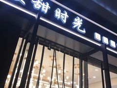 门面-麦甜时光烘焙(御锦城店)