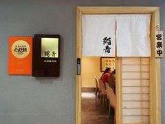 -鮨青(恒基名人购物中心店)