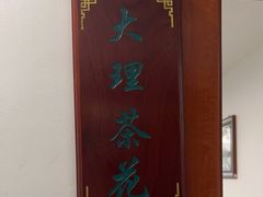 -大理食府(杨家地店)