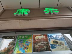 门面-康乐(滨江道店)
