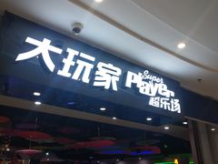 -大玩家(拱墅万达店)