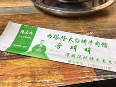 -西塔隆太白烤牛肉馆(图们路店)