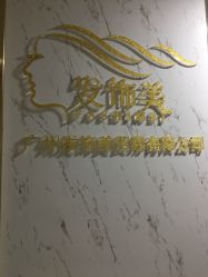 -发饰美男士增发补发假发定制店