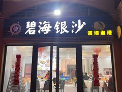 -碧海银沙海鲜餐厅(恒大海上威尼斯店)