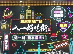 -八一好吃街·高品美食广场