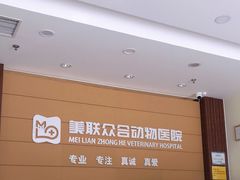 -美联众合动物医院·24h京西诊疗中心