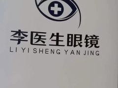 -李医生眼镜工作室