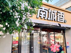 -南城香(四路通店)