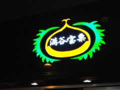 -满谷宝栗(奥林匹克店)