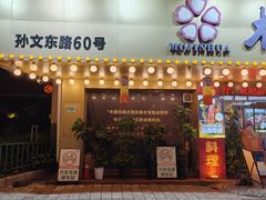 -木槿花韩式炭烤·熟成肉工坊(孙文东路店)