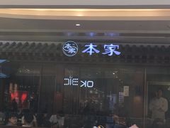 门面-本家韩国烤肉(青岛万象城店)