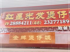 -红星光发煲仔饭(大石街店)