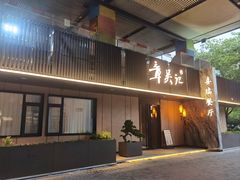 -章吴记喜瑞餐厅(东东城店)