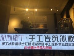 门面-甜心闲生传统手工冰粉(奎星楼店)