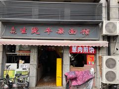 -王记生烫牛杂面馆(兰陵路店)