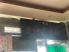 -老爆肚满五香烧牛羊肉