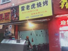 门面-雷老虎烧烤(西街店)