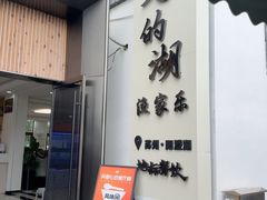 -七的湖·晚芳亭·阳澄湖农家菜·大闸蟹(莲花岛店)