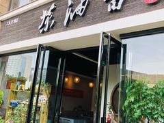 门面-茶油香闽南菜·花园餐厅(前埔店)