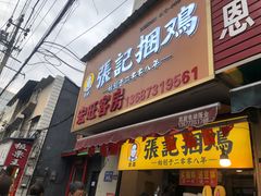 门面-张记捆鸡(总店)
