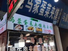 门面-老马家马蓉蛋菜夹馍·腊牛肉夹馍(回民街店)