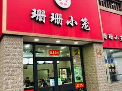 -珊珊小笼馆(仙霞路店)