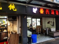-鲁氏汤包王(长白街店)