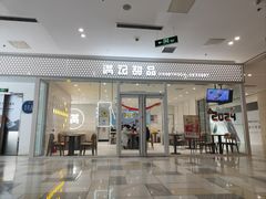 -满记甜品(水游城店)