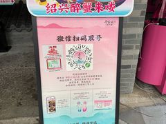 -寻宝记绍兴菜(状元店)