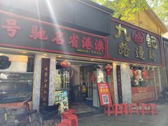-九记路边鸡(滨江路店)