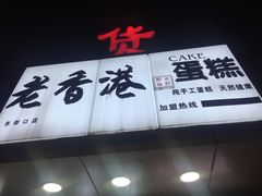 -麦斯晨菲老香港蛋糕(东街店)