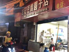 门面-左记豆腐圆子店