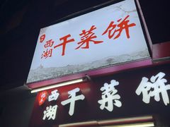 -裕丰西湖干菜饼